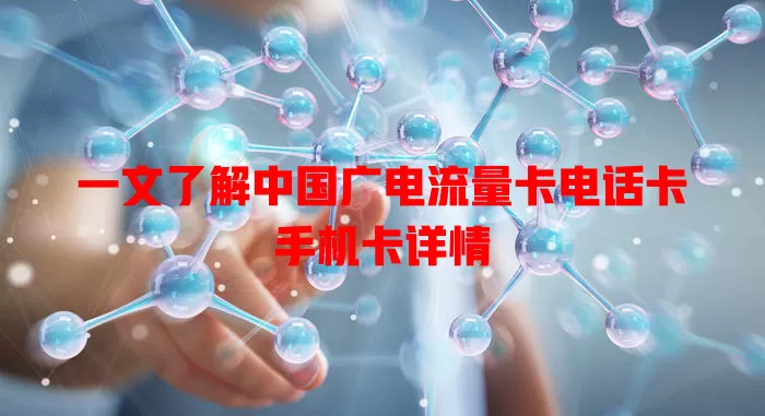 一文了解中国广电流量卡电话卡手机卡详情