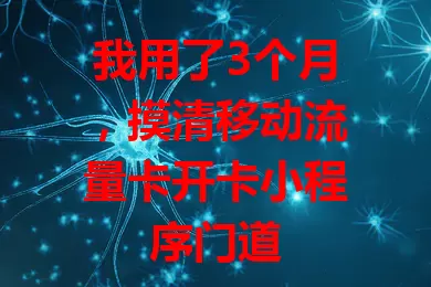 我用了3个月，摸清移动流量卡开卡小程序门道