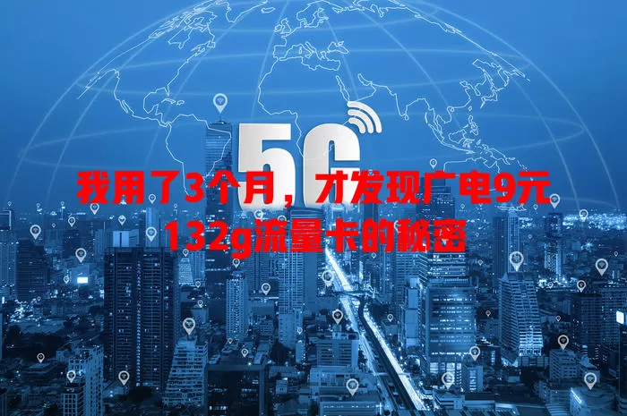 我用了3个月，才发现广电9元132g流量卡的秘密