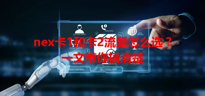nex卡1和卡2流量怎么选？一文带你搞清楚