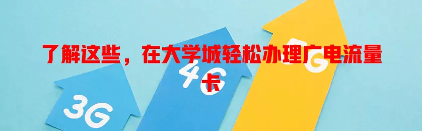 了解这些，在大学城轻松办理广电流量卡