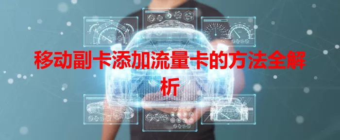 移动副卡添加流量卡的方法全解析