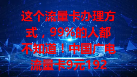 这个流量卡办理方式，99%的人都不知道！中国广电流量卡9元1920g官方办理