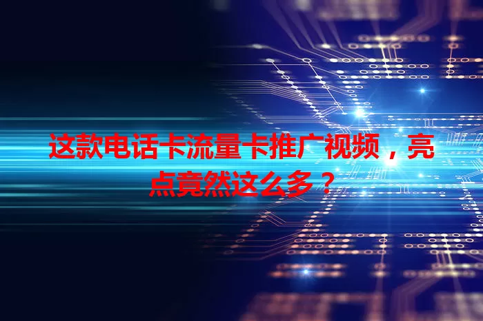 这款电话卡流量卡推广视频，亮点竟然这么多？