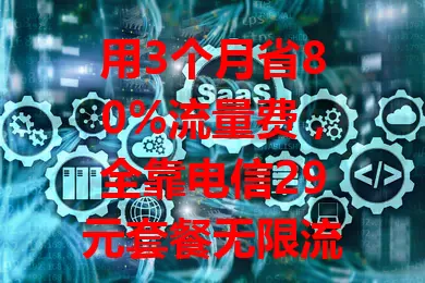 用3个月省80%流量费，全靠电信29元套餐无限流量卡