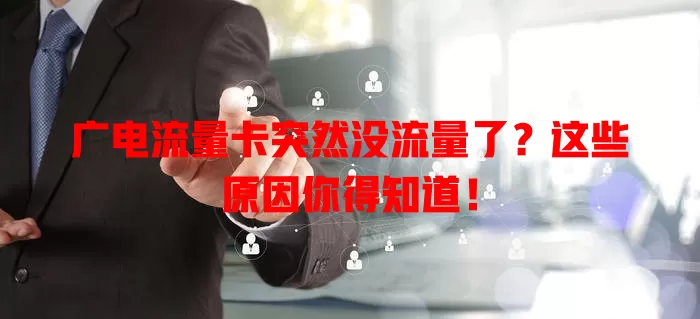 广电流量卡突然没流量了？这些原因你得知道！