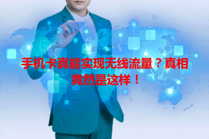 手机卡真能实现无线流量？真相竟然是这样！