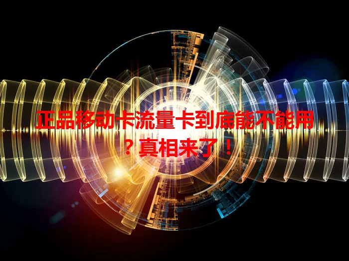 正品移动卡流量卡到底能不能用？真相来了！