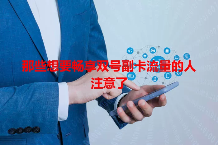那些想要畅享双号副卡流量的人注意了