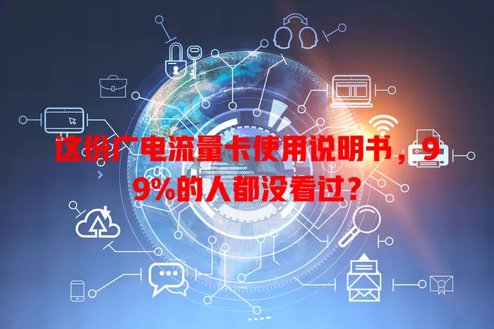 这份广电流量卡使用说明书，99%的人都没看过？