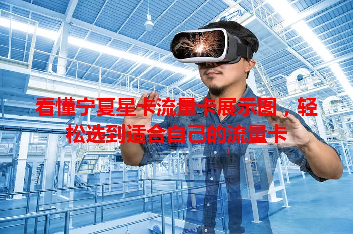 看懂宁夏星卡流量卡展示图，轻松选到适合自己的流量卡