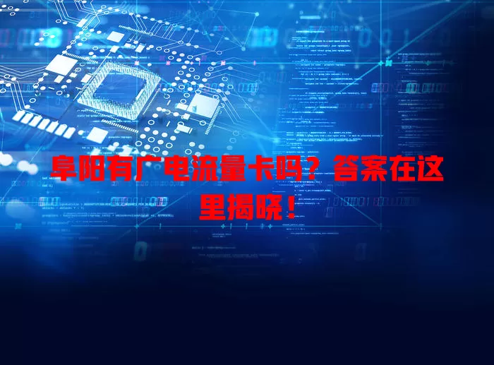 阜阳有广电流量卡吗？答案在这里揭晓！