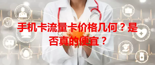 手机卡流量卡价格几何？是否真的便宜？