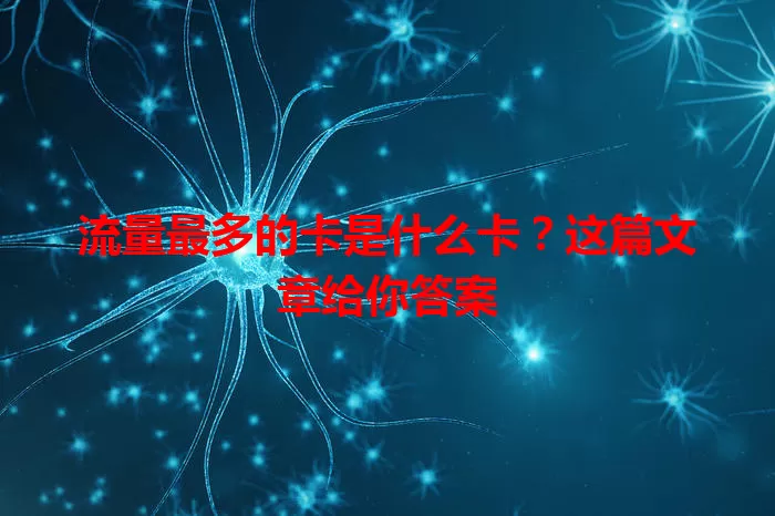 流量最多的卡是什么卡？这篇文章给你答案