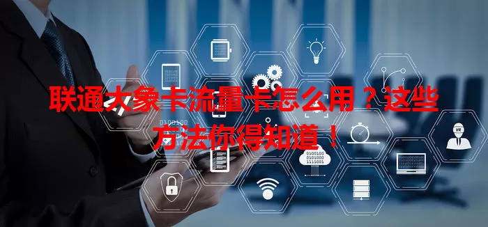 联通大象卡流量卡怎么用？这些方法你得知道！