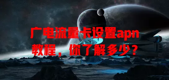 广电流量卡设置apn教程，你了解多少？