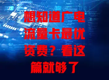 想知道广电流量卡最优资费？看这篇就够了
