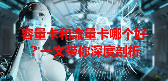 容量卡和流量卡哪个好？一文带你深度剖析