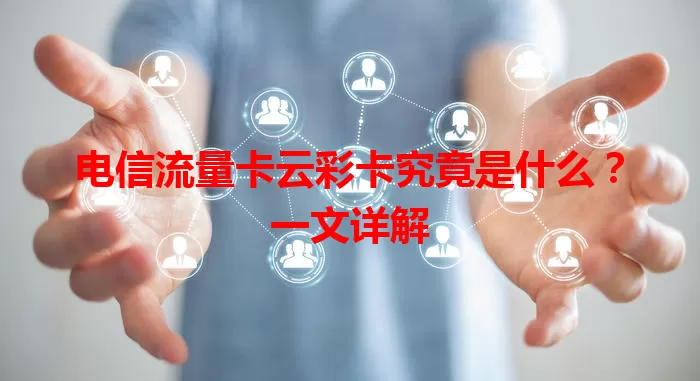 电信流量卡云彩卡究竟是什么？一文详解