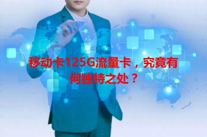 移动卡125G流量卡，究竟有何独特之处？