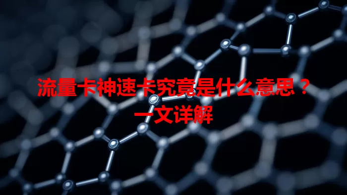 流量卡神速卡究竟是什么意思？一文详解