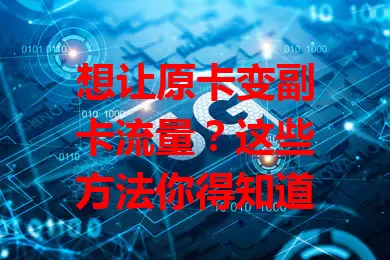 想让原卡变副卡流量？这些方法你得知道
