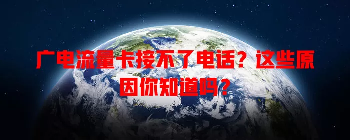 广电流量卡接不了电话？这些原因你知道吗？