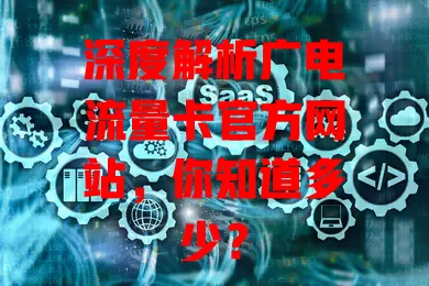 深度解析广电流量卡官方网站，你知道多少？