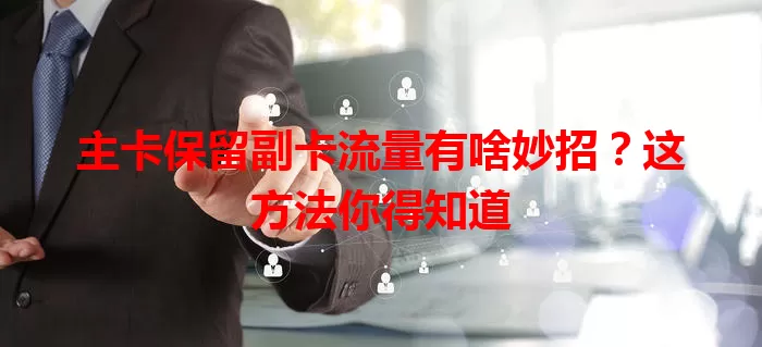 主卡保留副卡流量有啥妙招？这方法你得知道