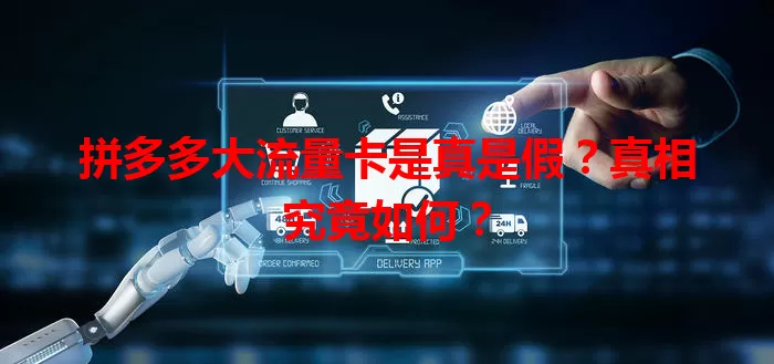 拼多多大流量卡是真是假？真相究竟如何？