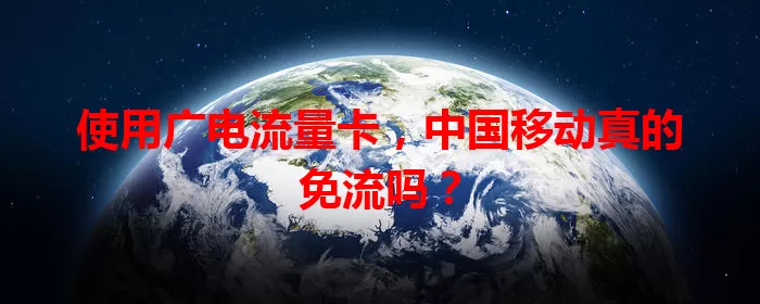 使用广电流量卡，中国移动真的免流吗？