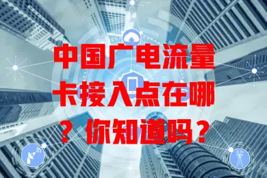 中国广电流量卡接入点在哪？你知道吗？
