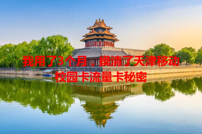 我用了3个月，摸清了天津移动校园卡流量卡秘密