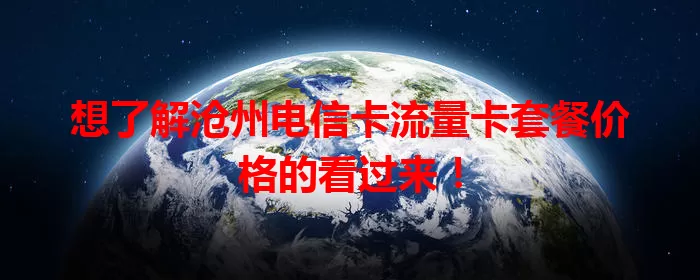 想了解沧州电信卡流量卡套餐价格的看过来！