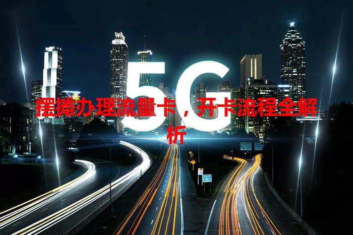 摆摊办理流量卡，开卡流程全解析