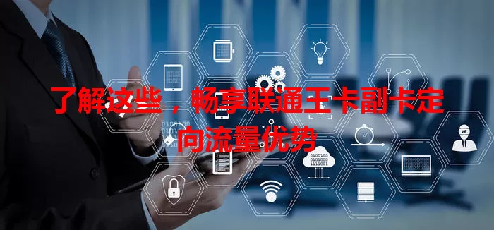 了解这些，畅享联通王卡副卡定向流量优势