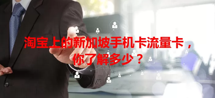 淘宝上的新加坡手机卡流量卡，你了解多少？