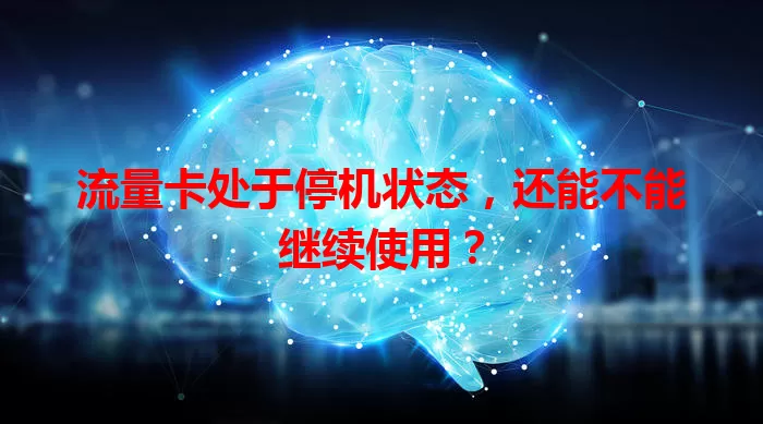 流量卡处于停机状态，还能不能继续使用？