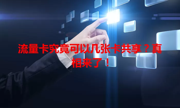 流量卡究竟可以几张卡共享？真相来了！