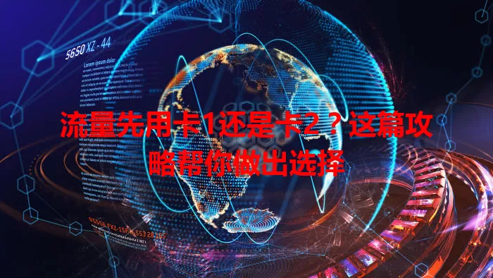 流量先用卡1还是卡2？这篇攻略帮你做出选择