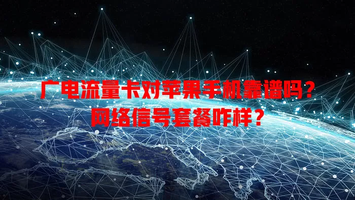 广电流量卡对苹果手机靠谱吗？网络信号套餐咋样？