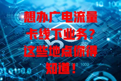 想办广电流量卡线下业务？这些地点你得知道！