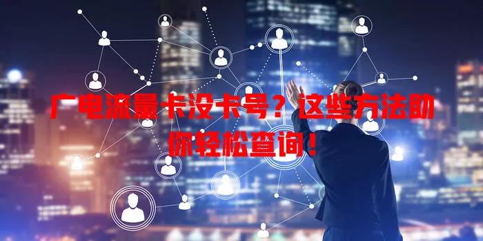 广电流量卡没卡号？这些方法助你轻松查询！