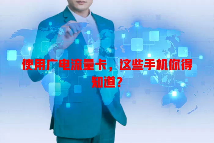 使用广电流量卡，这些手机你得知道？
