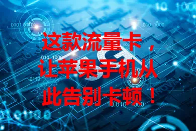 这款流量卡，让苹果手机从此告别卡顿！