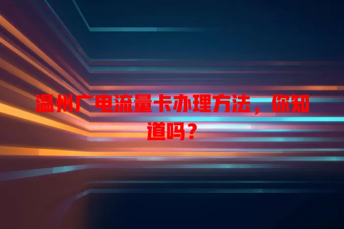 温州广电流量卡办理方法，你知道吗？