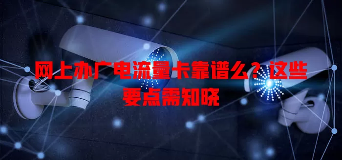 网上办广电流量卡靠谱么？这些要点需知晓