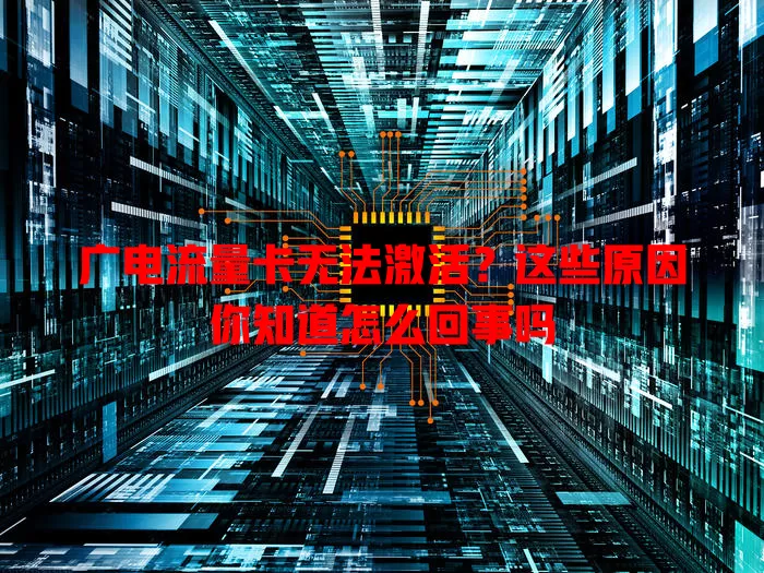 广电流量卡无法激活？这些原因你知道怎么回事吗