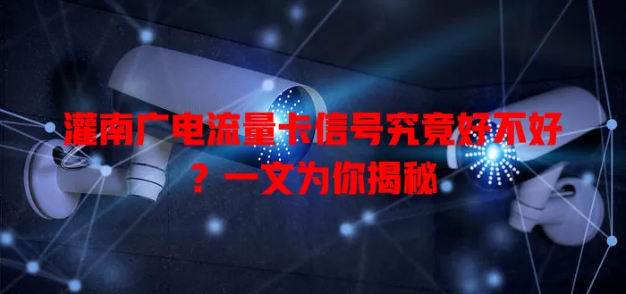 灌南广电流量卡信号究竟好不好？一文为你揭秘