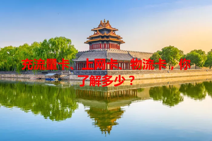 充流量卡、上网卡、物流卡，你了解多少？